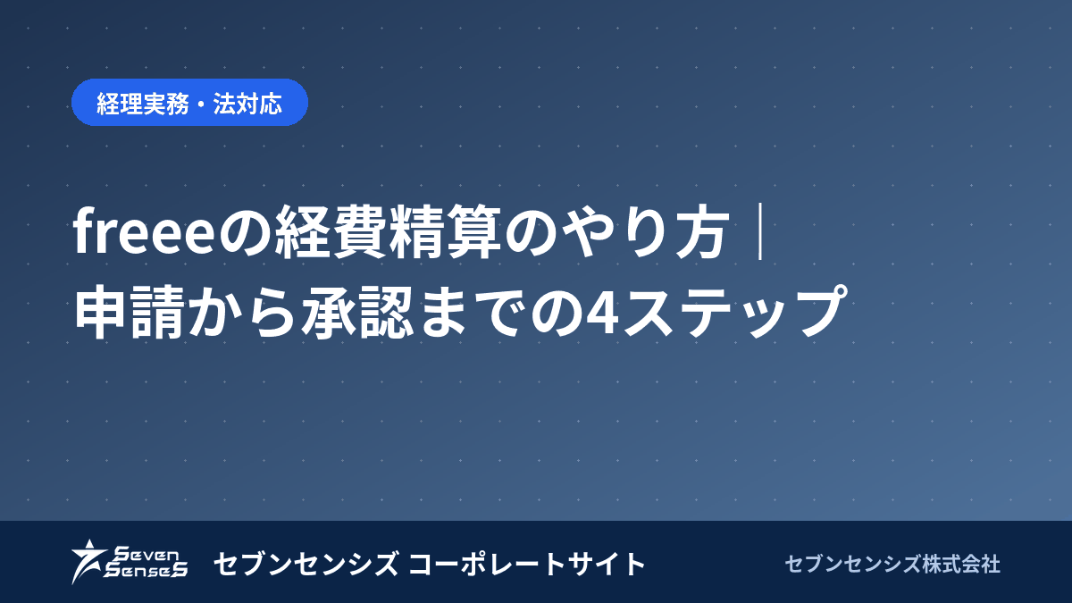 freeeの経費精算のやり方｜申請から承認までの4ステップ