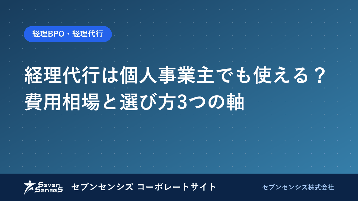 経理代行は個人事業主でも使える？費用相場と選び方3つの軸