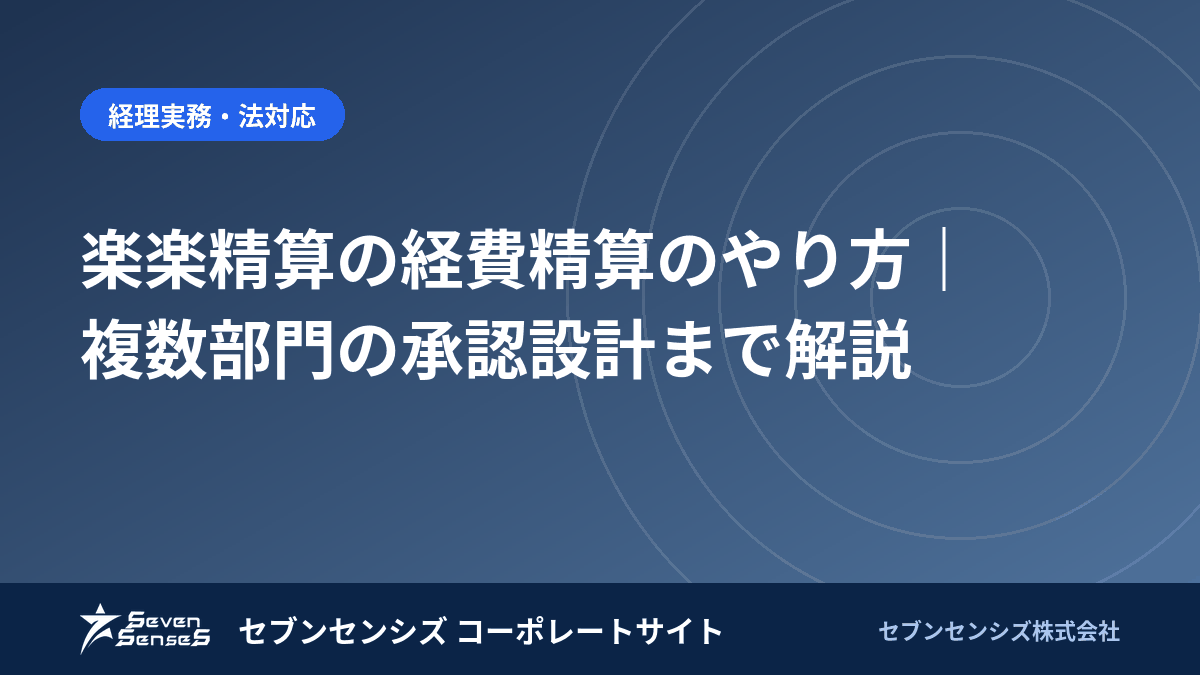 楽楽精算の経費精算のやり方｜複数部門の承認設計まで解説