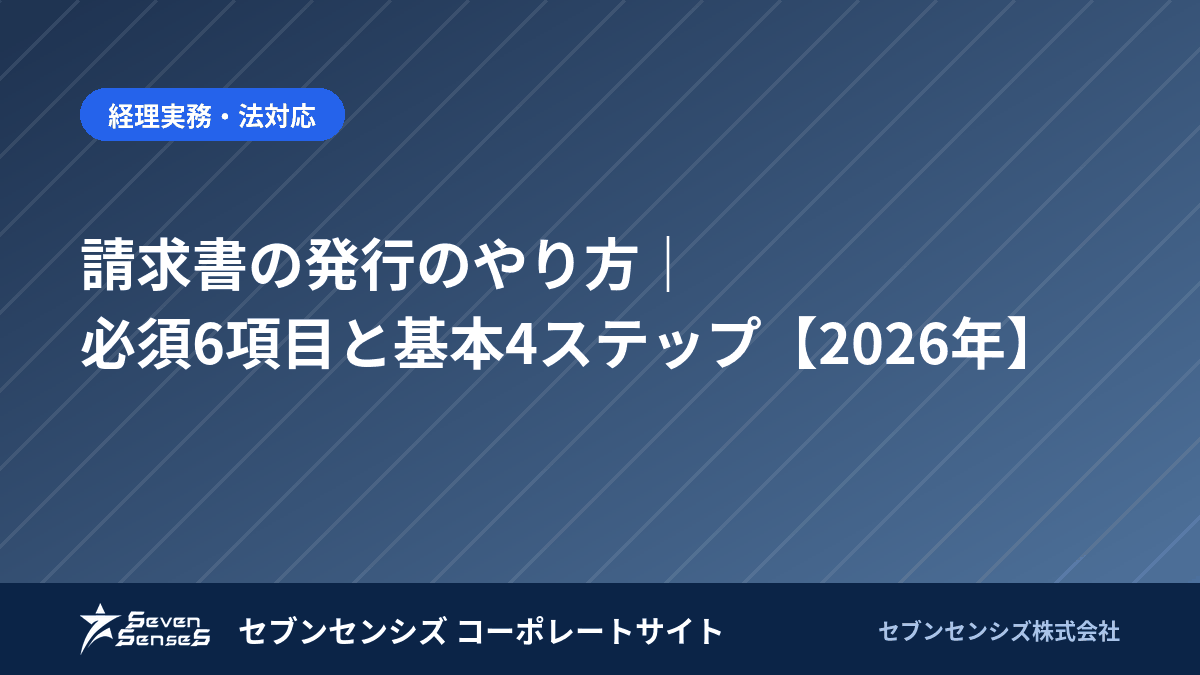 請求書の発行のやり方｜必須6項目と基本4ステップ【2026年】